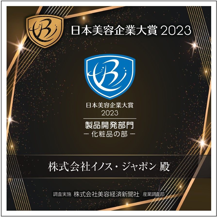 2023年 日本美容企業大賞「製品開発部門・化粧品の部」受賞しました